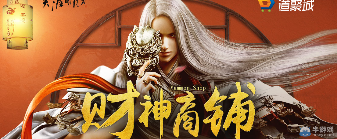 《天涯明月刀》財(cái)神商鋪 抽取屬于你的折扣