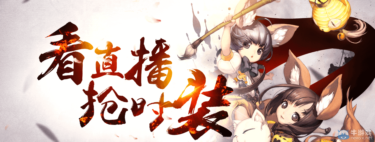 《劍靈》看直播 搶時裝