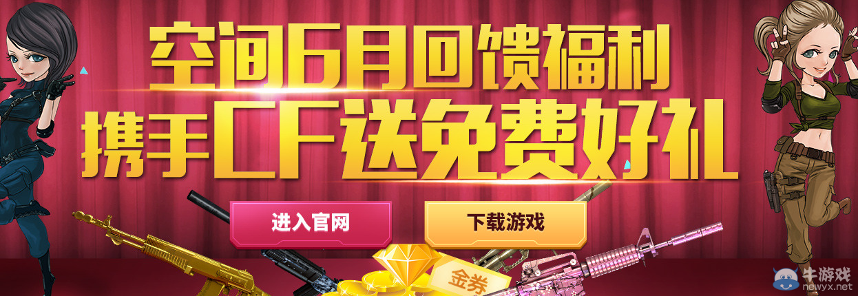 CF空間6月福利回饋活動 免費抽取黃鉆會員