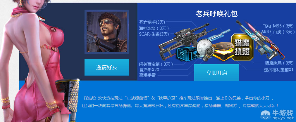 《逆戰(zhàn)》8月回歸老兵活動(dòng) 登錄即領(lǐng)神器