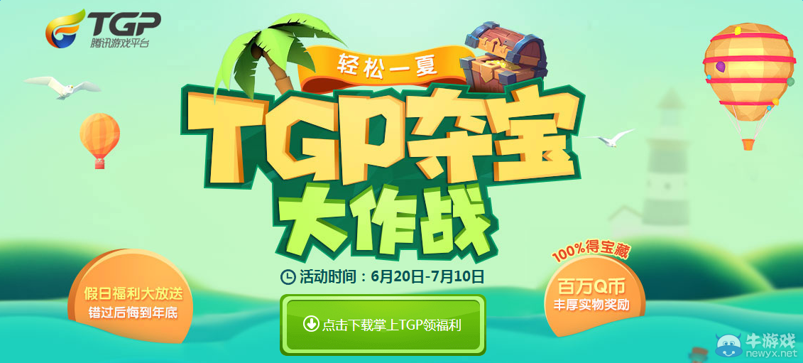 cfTGP奪寶大作戰(zhàn) 99QB福利等你拿
