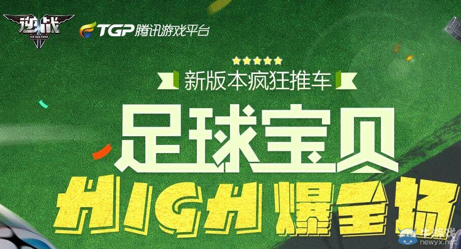 《逆戰(zhàn)》足球?qū)氊恏igh爆全場(chǎng)活動(dòng)