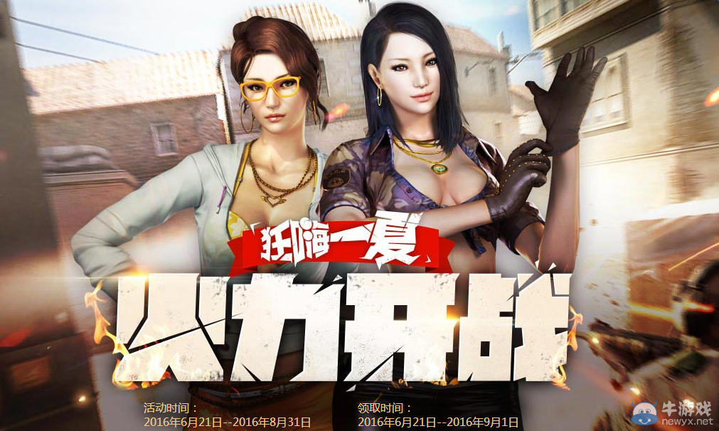 CF火力全開 狂嗨一夏