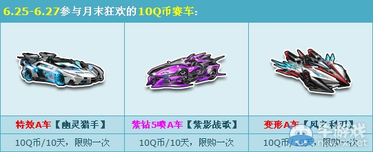 《QQ飛車》月末狂歡 10Q幣賽車任性體驗！