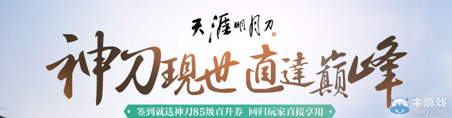 《天涯明月刀》神刀現世直達巔峰 豪禮不停