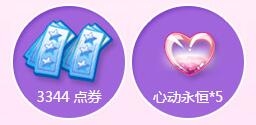 《QQ炫舞》慶新區(qū)開服活動 領(lǐng)10000點卷