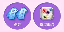 《QQ炫舞》慶新區(qū)開服活動 領(lǐng)10000點卷