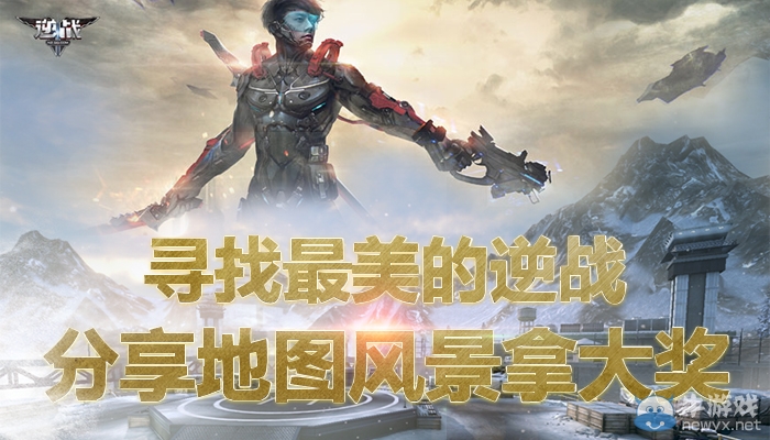 《逆戰(zhàn)》尋找最美的逆戰(zhàn)地圖風(fēng)景活動