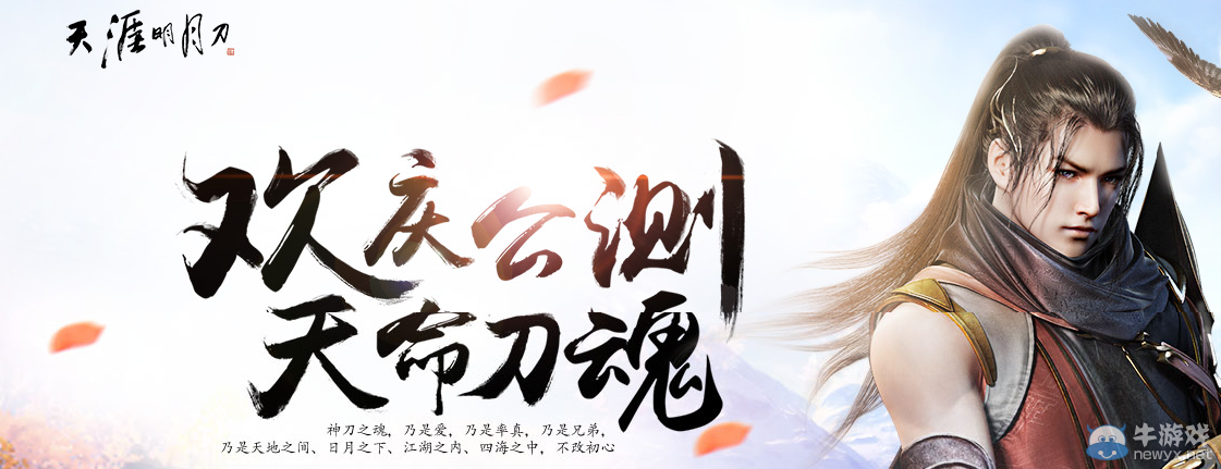 《天涯明月刀》歡慶公測 天命刀魂