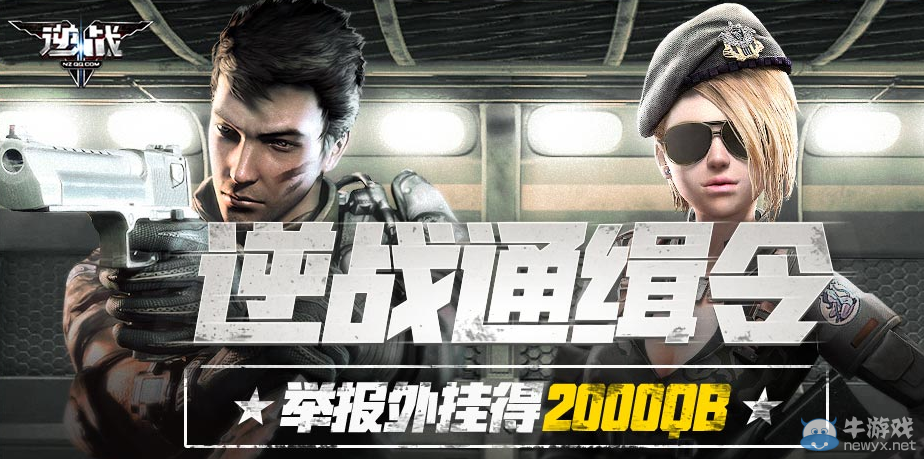 《逆戰(zhàn)》通緝令活動(dòng) 舉報(bào)外掛得2000QB