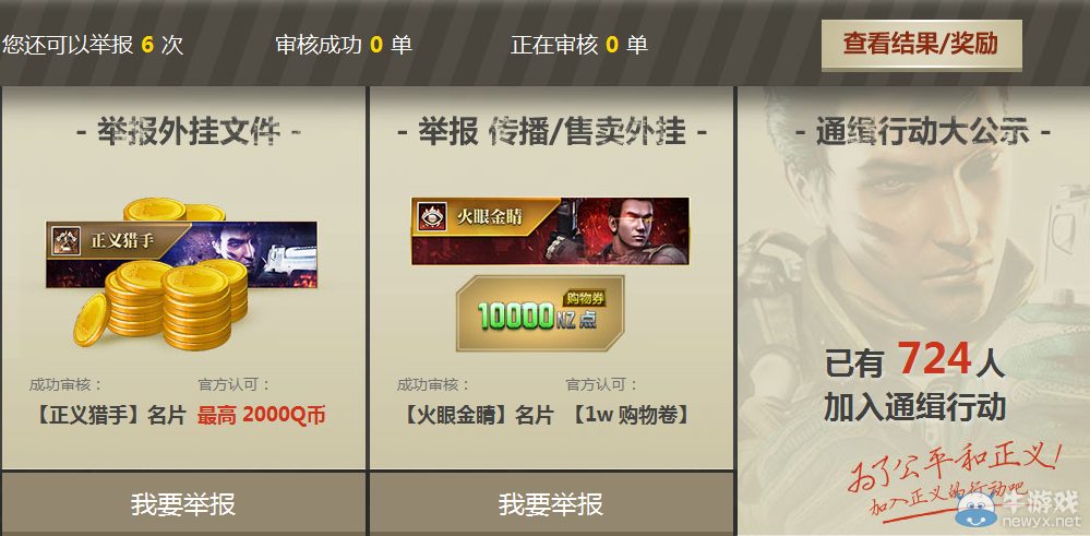 《逆戰(zhàn)》通緝令活動(dòng) 舉報(bào)外掛得2000QB