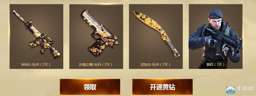 《cf》黃鉆火力開戰 領取特權禮包