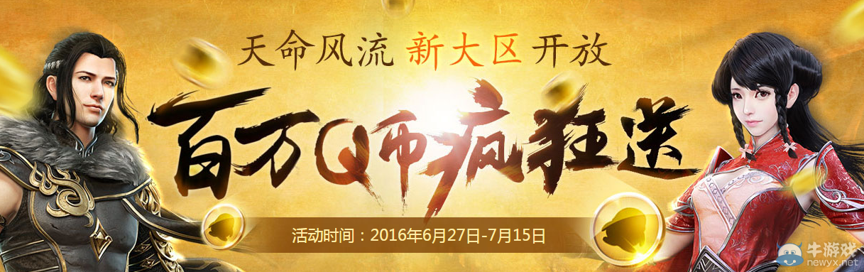 《天涯明月刀》天命風流新大區開放 百萬Q幣瘋狂送
