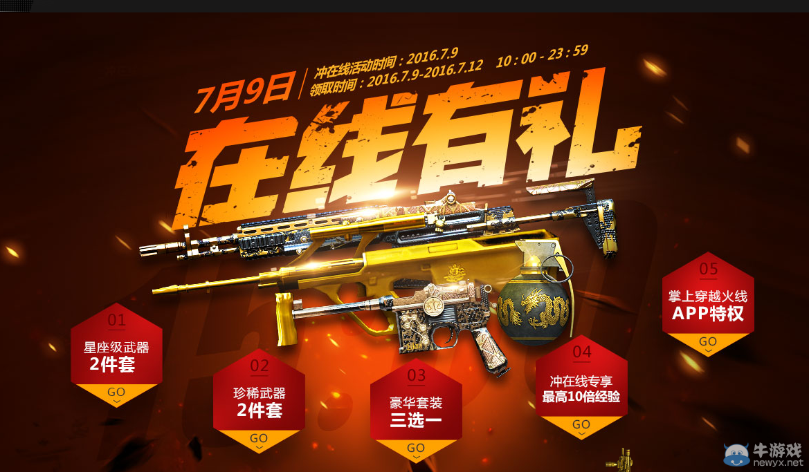 《CF》7月9日在線活動大全