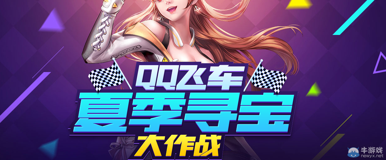 《QQ飛車》夏季尋寶大作戰(zhàn) 豪禮不停歇