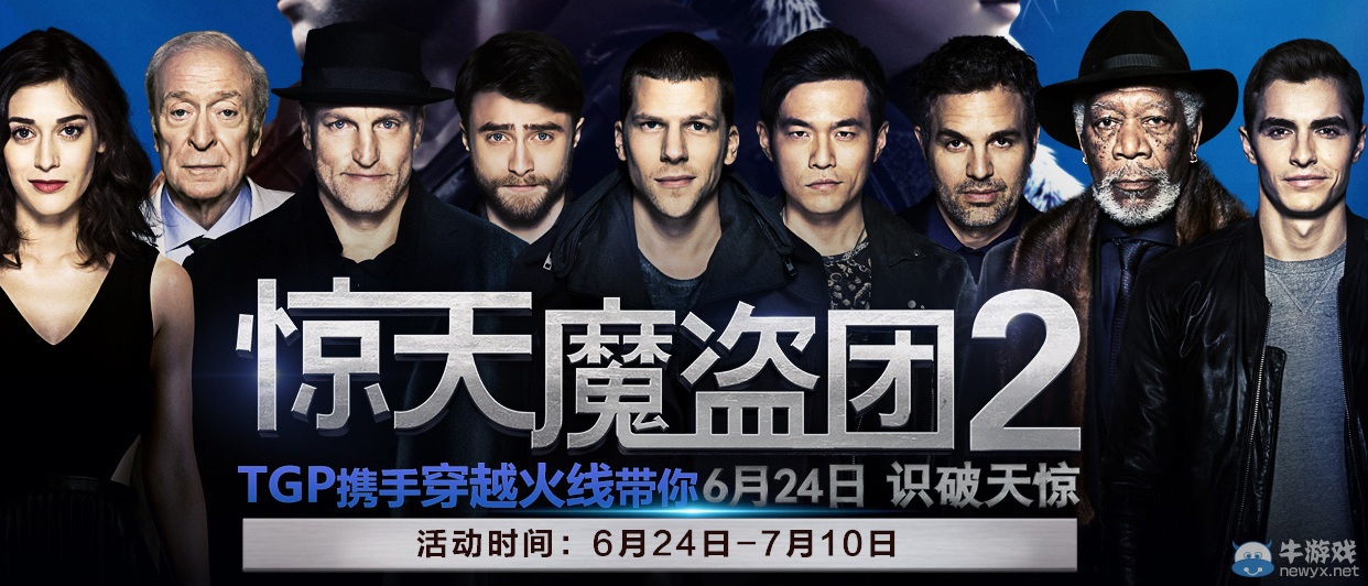 CFTGP聯動驚天魔盜團2活動