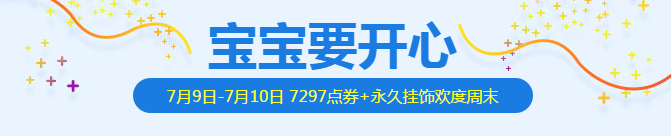 《QQ飛車》寶寶要開(kāi)心 好禮不停歇