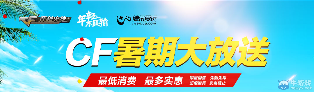 CF暑期大放送 超值禮包限時銷售