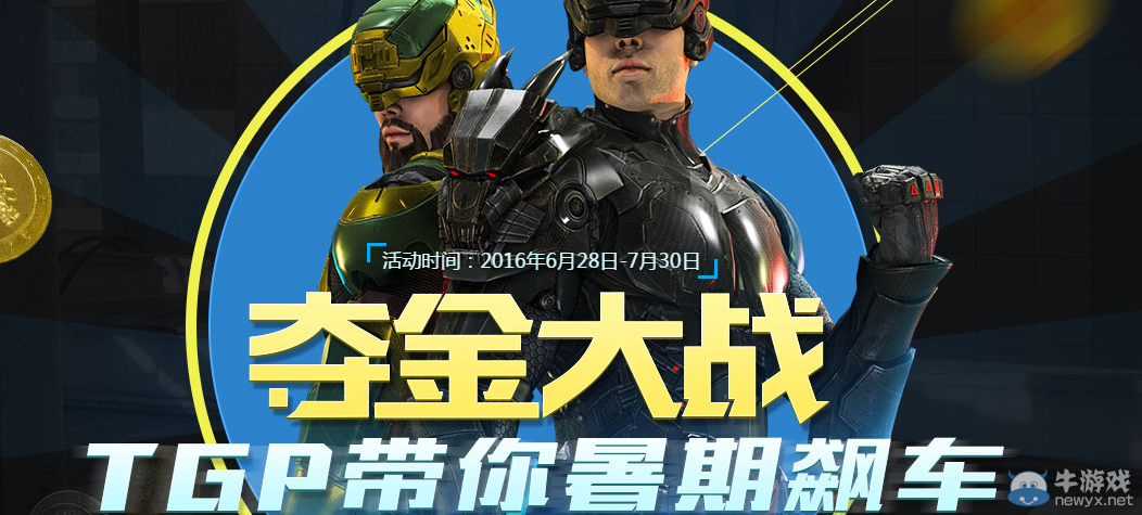 《使命召喚OL》奪金大戰 TGP帶你暑期飆車