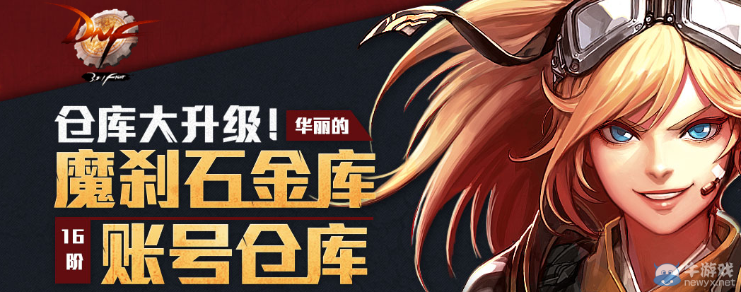 《DNF》倉庫大升級 魔剎石金庫16階