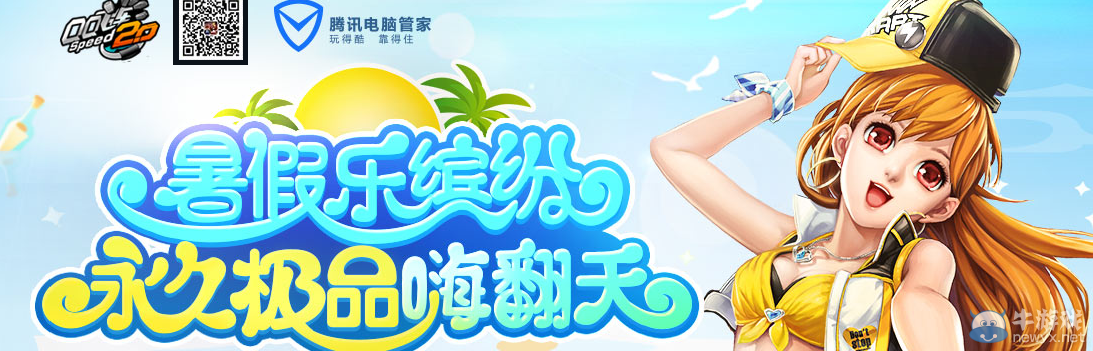 《QQ飛車(chē)》暑假樂(lè)繽紛 永久極品嗨翻天