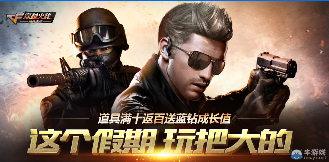 CF這個假期玩把大的 開通藍鉆領豪禮