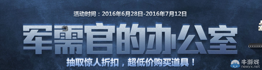 《使命召喚OL》軍需官的辦公室 超低價購買道具