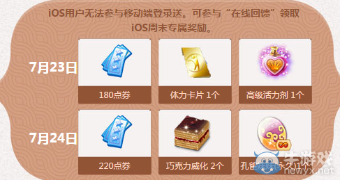 《QQ炫舞》暑期極限回饋 7月回饋第四周獎勵