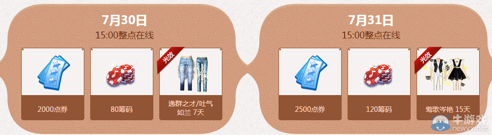 《QQ炫舞》暑期極限回饋 7月回饋第五周獎(jiǎng)勵(lì)