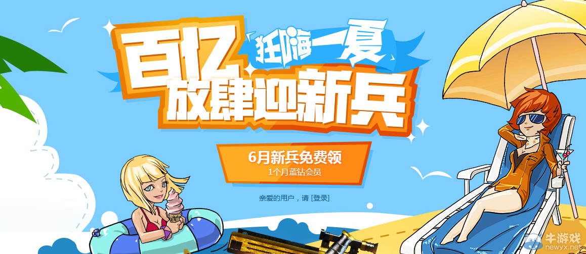 CF百億放肆迎新兵 藍鉆免費領