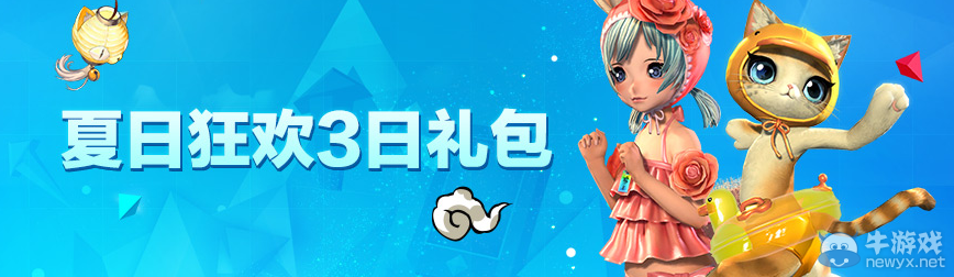 《劍靈》夏日狂歡3日禮包 豪禮享不停