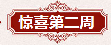 《QQ炫舞》7月點券回饋大全