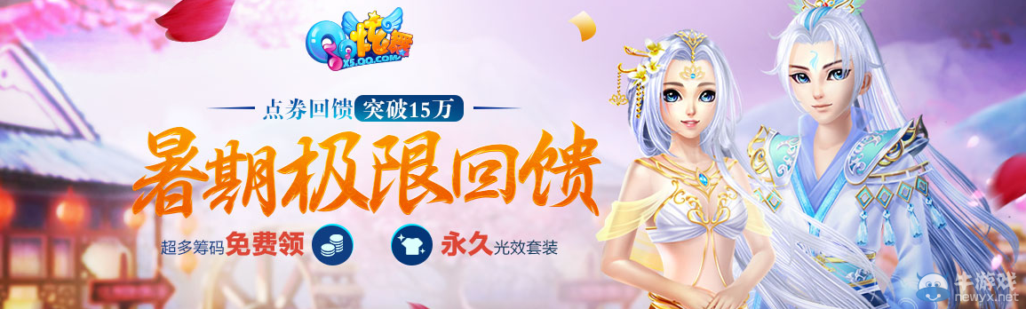 《QQ炫舞》暑期極限回饋 8月回饋第四周獎勵