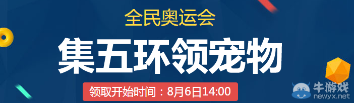 《QQ飛車》全民奧運會之集五環(huán)領(lǐng)寵物