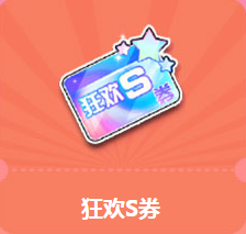 《QQ飛車(chē)》狂歡暑假周 狂歡S券