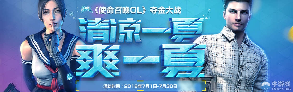 《使命召喚OL》清涼一夏 爽一夏