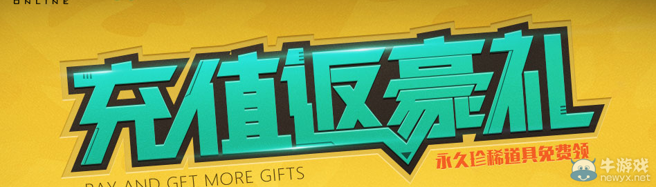 《使命召喚OL》7月充值返豪禮 珍稀道具免費領