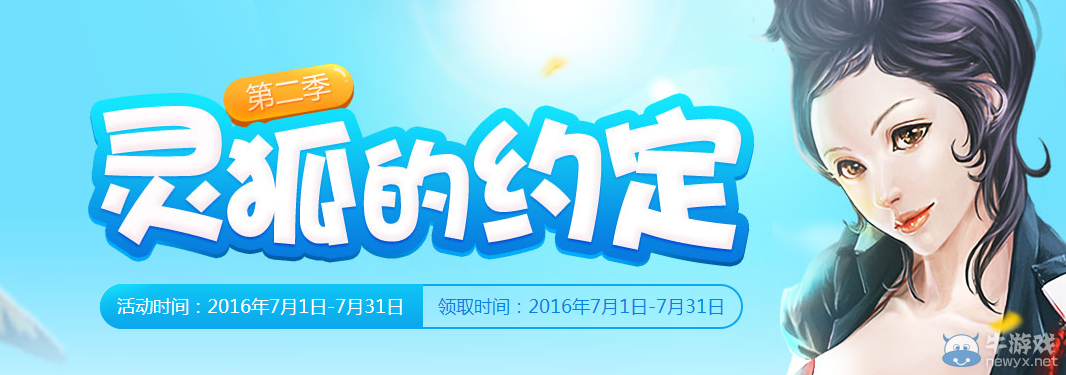 CF靈狐的約定第二季活動