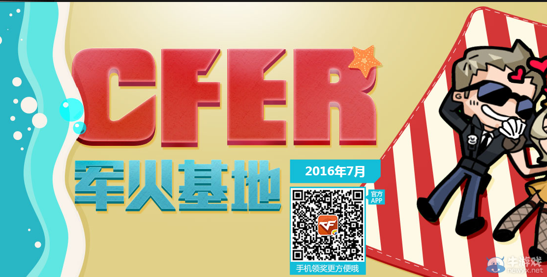 2016《CF》7月軍火基地活動