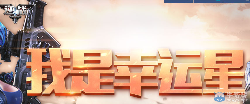 2016《逆戰(zhàn)》8月我是幸運星活動