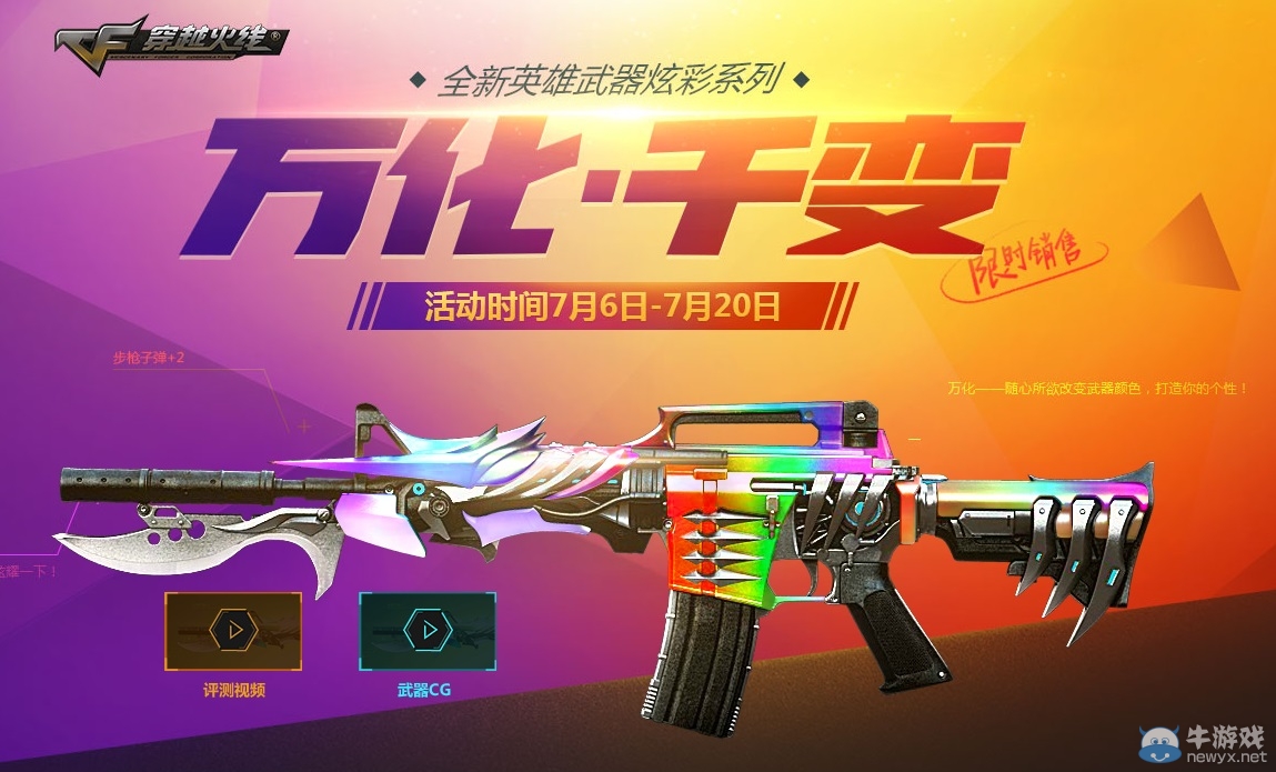 《CF》全新炫彩英雄武器 M4A1—千變預售活動