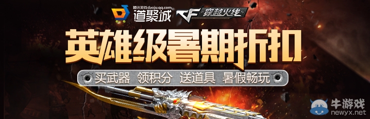 cf英雄級暑期折扣 英雄武器打折了
