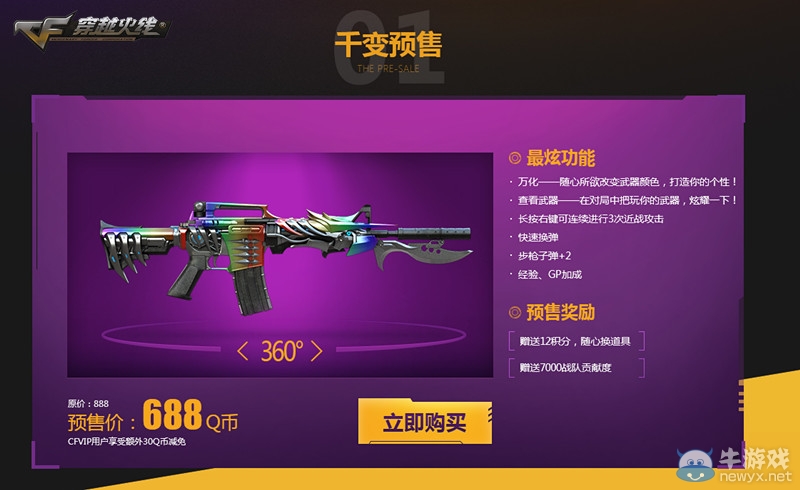 《CF》全新炫彩英雄武器 M4A1—千變預售活動