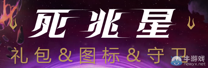 《LOL》死兆星禮包上架 包含死兆星頭像