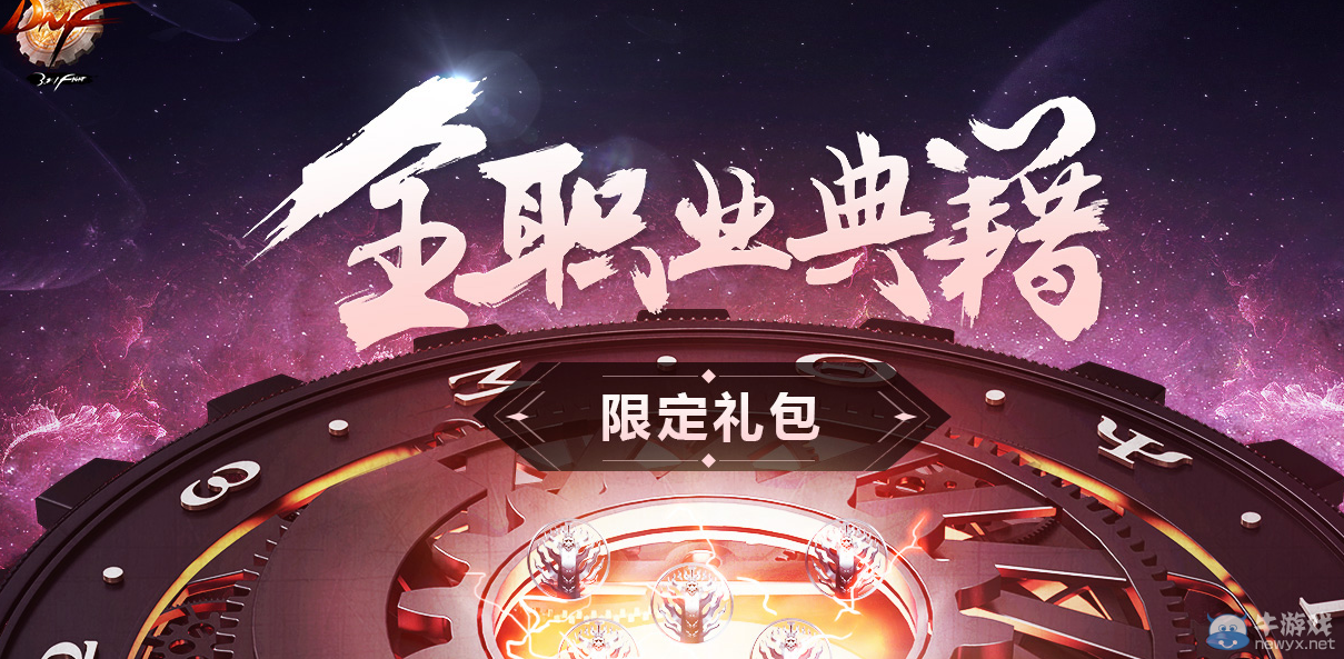 《DNF》全職業(yè)典籍限定禮包活動(dòng)
