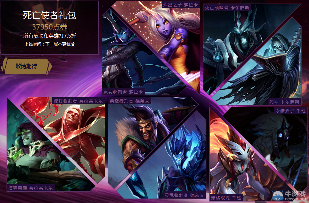 《LOL》死亡使者禮包 皮膚和英雄打7.5折