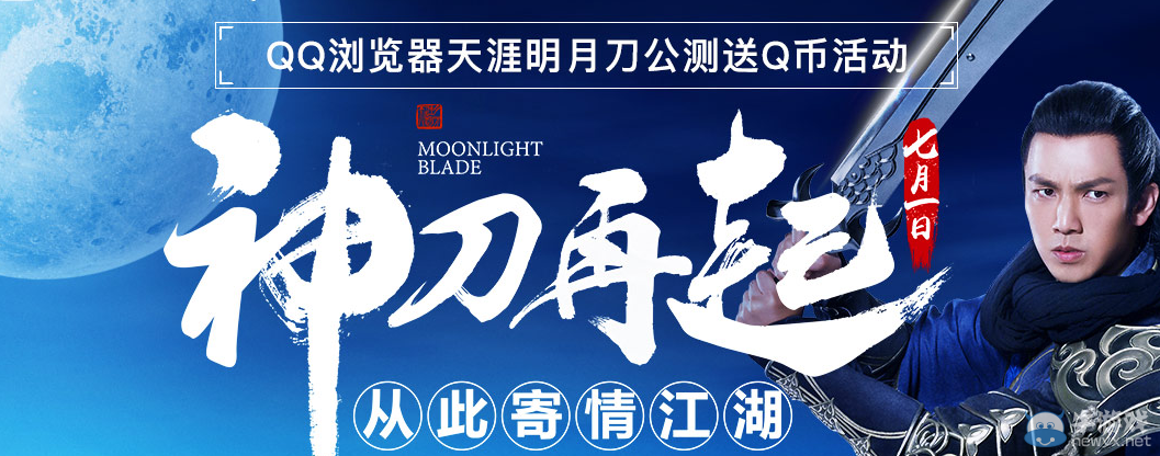 《天涯明月刀》公測QQ瀏覽器送Q幣