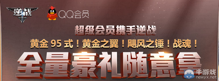 《逆戰(zhàn)》超級會員攜手逆戰(zhàn)活動