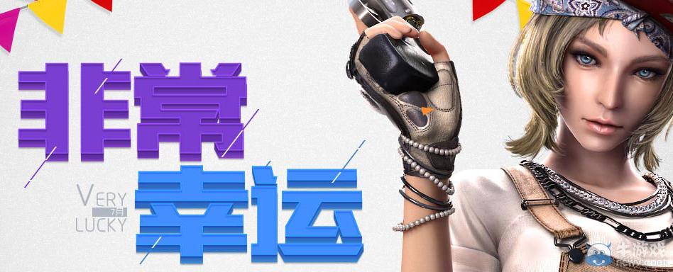 2016穿越火線CF7月非常幸運活動