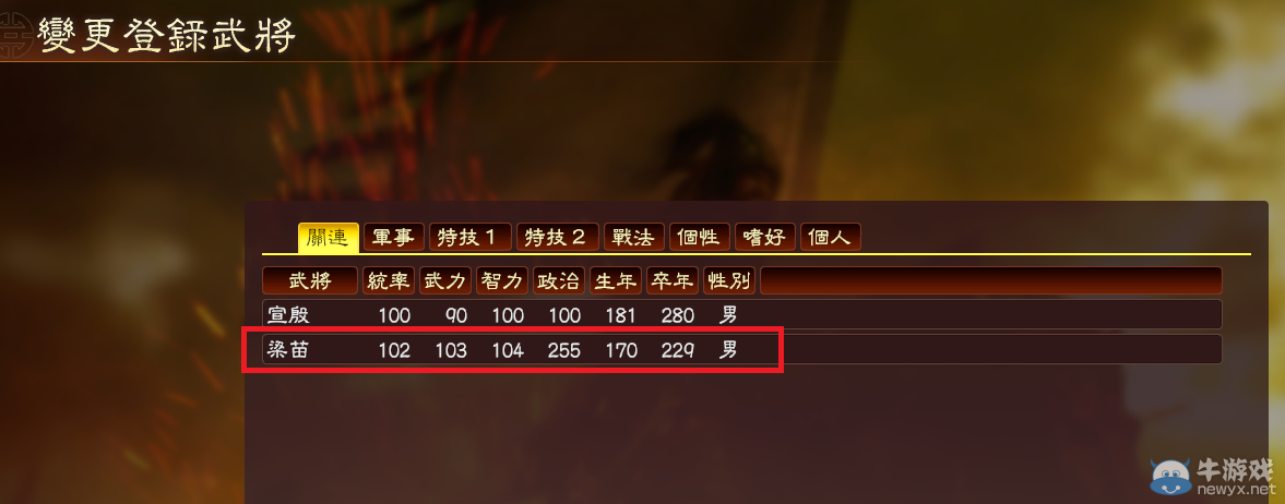 《三國志13》創(chuàng)建新武將四維破100方法